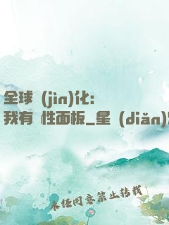 全球進(jìn)化：我有屬性面板