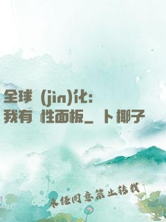 全球進(jìn)化：我有屬性面板