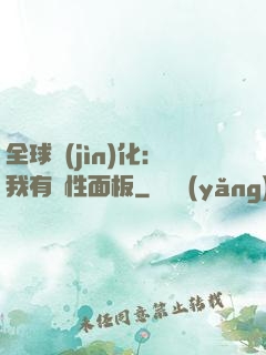 全球進(jìn)化：我有屬性面板