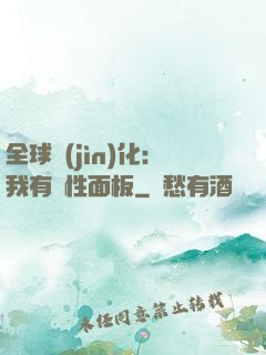 全球進(jìn)化：我有屬性面板