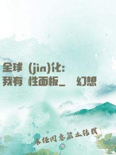 全球進(jìn)化：我有屬性面板