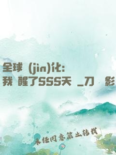 全球進(jìn)化：我覺醒了SSS天賦
