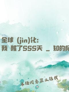 全球進(jìn)化：我覺醒了SSS天賦