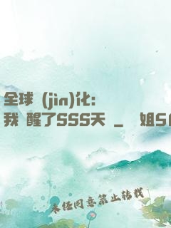 全球進(jìn)化：我覺醒了SSS天賦