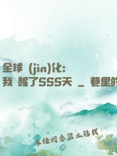 全球進(jìn)化：我覺醒了SSS天賦