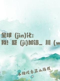 全球進(jìn)化：我！超級(jí)加倍