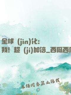 全球進(jìn)化：我！超級(jí)加倍
