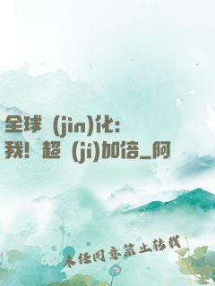 全球進(jìn)化：我！超級(jí)加倍