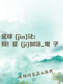全球進(jìn)化：我！超級(jí)加倍