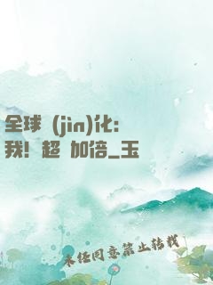 全球進(jìn)化：我！超級加倍