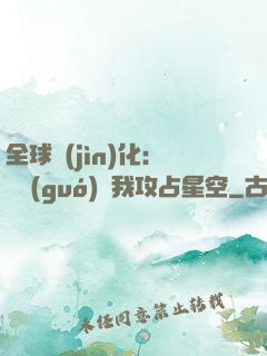全球進(jìn)化：舉國(guó)隨我攻占星空