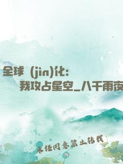 全球進(jìn)化：舉國隨我攻占星空