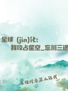 全球進(jìn)化：舉國隨我攻占星空