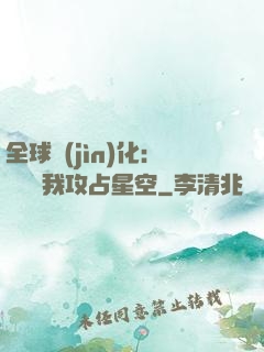 全球進(jìn)化：舉國隨我攻占星空