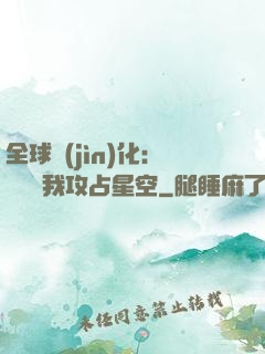 全球進(jìn)化：舉國隨我攻占星空