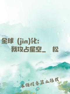 全球進(jìn)化：舉國隨我攻占星空