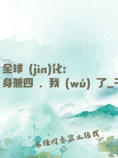 全球進(jìn)化：身兼四職，我無(wú)敵了