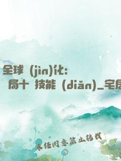 全球進(jìn)化：開局十萬技能點(diǎn)