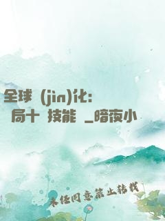 全球進(jìn)化：開局十萬技能點