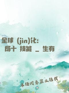 全球進(jìn)化：開局十萬技能點