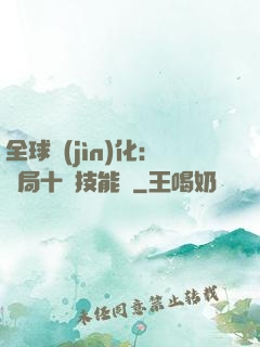 全球進(jìn)化：開局十萬技能點