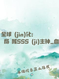 全球進(jìn)化：開局覺醒SSS級(jí)主神