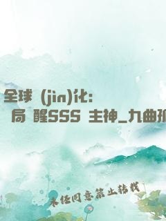 全球進(jìn)化：開局覺醒SSS級主神