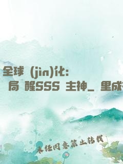 全球進(jìn)化：開局覺醒SSS級主神