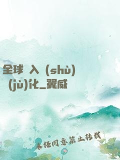 全球進入數(shù)據(jù)化