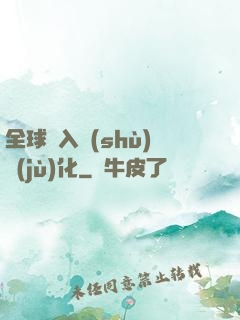 全球進入數(shù)據(jù)化