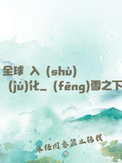 全球進入數(shù)據(jù)化