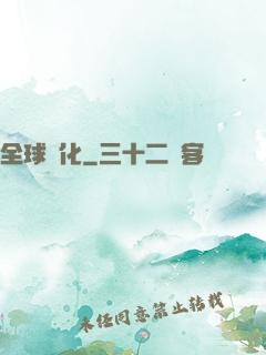 全球進化