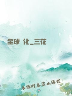 全球進化