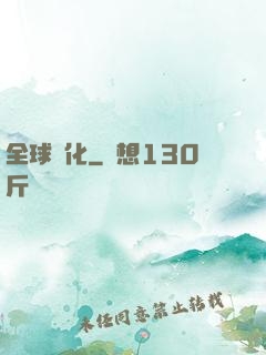 全球進化