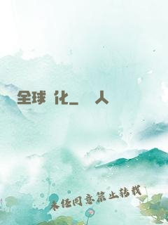 全球進化