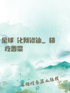 全球進化我修仙