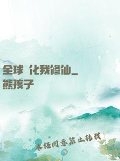 全球進化我修仙