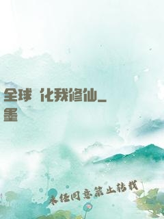 全球進化我修仙