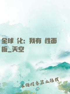 全球進化：我有屬性面板