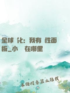 全球進化：我有屬性面板