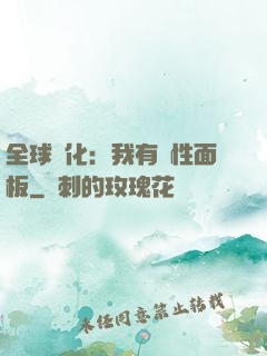全球進化：我有屬性面板
