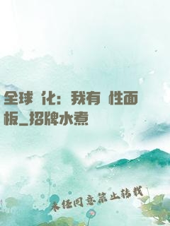 全球進化：我有屬性面板