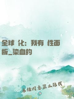 全球進化：我有屬性面板