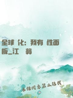 全球進化：我有屬性面板