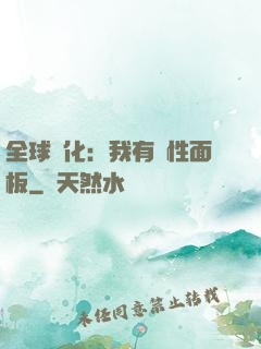 全球進化：我有屬性面板