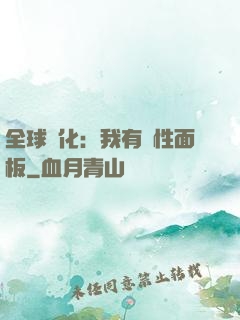 全球進化：我有屬性面板