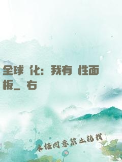 全球進化：我有屬性面板