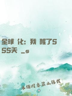 全球進化：我覺醒了SSS天賦