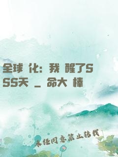 全球進化：我覺醒了SSS天賦