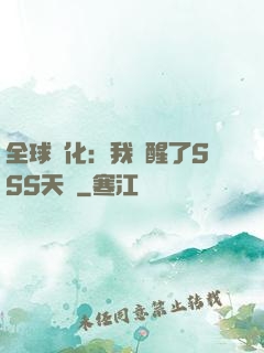 全球進化：我覺醒了SSS天賦
